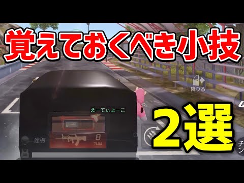 【荒野行動】知ってたらプロ！覚えておいた方が良い小技 2選