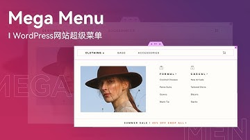 WordPress网站制作Mega Menu超级菜单 - Elementor Pro教程