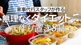 【概要欄にレシピ付き】無理なくダイエット!!家事代行スタッフによる作り置き8品