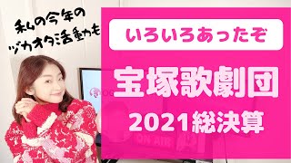 ＜2021年も残りわずか！＞宝塚の出来事と私のヅカオタ活動を振り返る！
