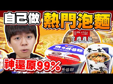 一日三餐神還原，台灣最好吃的泡麵！竟然可以拿出去賣了？【黃氏兄弟】#神還原系列