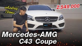 AMG C43 Coupe น้องตัวแรงที่ใครเห็นก็ต้องซี้ดดดด !! ไมล์เพียง 36,000 km แม่เจ้านี่รถใหม่ชัดๆ