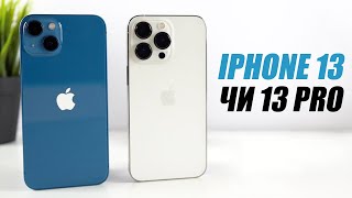 iPHONE 13 ТА 13 PRO - ПОРІВНЯННЯ. ЯКИЙ АЙФОН ОБРАТИ У 2023?