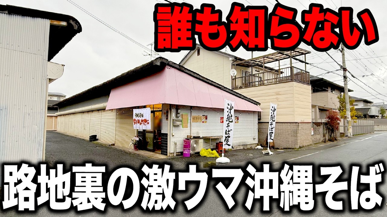 【新店】週1日しか営業しない幻のお店！奈良にここにしかない極上沖縄そば専門店がヤバすぎた…