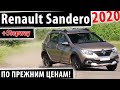 Renault Sandero 2020 - Рено Сандеро 2020 - Стал ещё лучше?