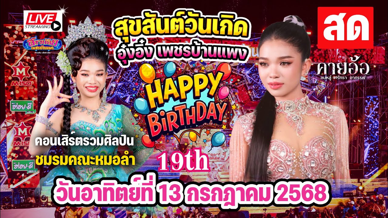 LIVE คอนเสิร์ตศิลปินชมรมหมอลำเรื่องต่อกลอน (วันเกิดน้องอุ๋งอิ๋ง เพชรบ้านแพง) 13 ก.ค 68