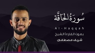 سورة الحاقة كاملة القارئ شريف مصطفى | Surat Al-Haqqah