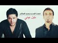 محمد السالم نصرت البدر طول غيابي محمد السالم نصرت البدر طول غيابي
