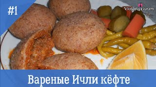 ИЧЛИ КЁФТЕ РЕЦЕПТ. ТУРЕЦКАЯ КУХНЯ. СУПЕР ХИТ! ИЧЛИ КЁФТЕ РЕЦЕПТ. ТУРЕЦКАЯ КУХНЯ. СУПЕР ХИТ!