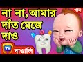 না না, আমার দাঁত মেজে দাও (No No Brush My Teeth Song) - Bangla Rhymes for Children - ChuChu TV