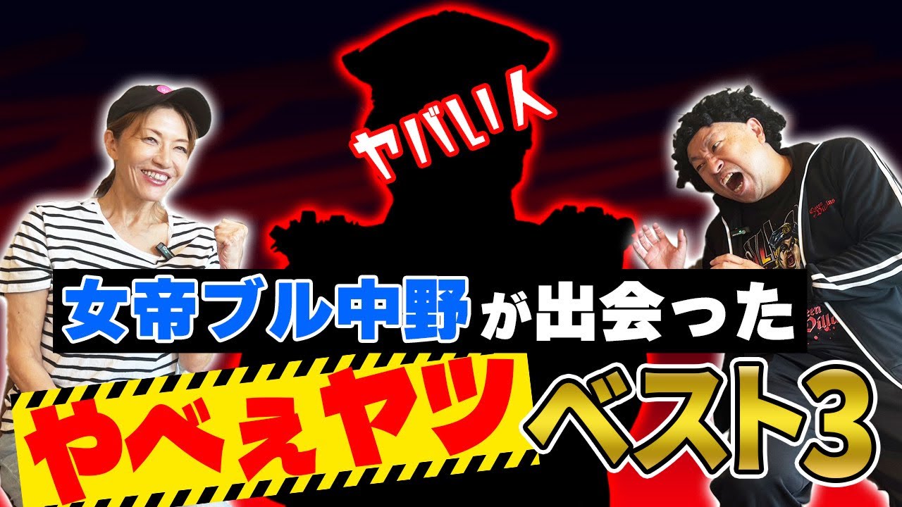 女帝ブル中野が本気で震えた、全女で出会った『ヤベェやつベスト3』を聞いてみた