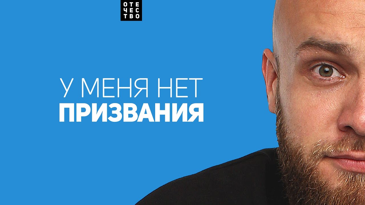 Что если предназначения не существует? Как найти себя. Сергей Егоров