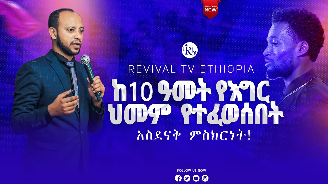 ከ10 ዓመት የእግር ህመም የተፈወሰበት አስደናቅ ምስክርነት || ዶ/ር ቻለዉ || Doctor Chalew || @Revivaltvethiopia