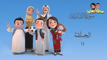 سعود وسارة في روضة القرآن ح14 سورة القارعة