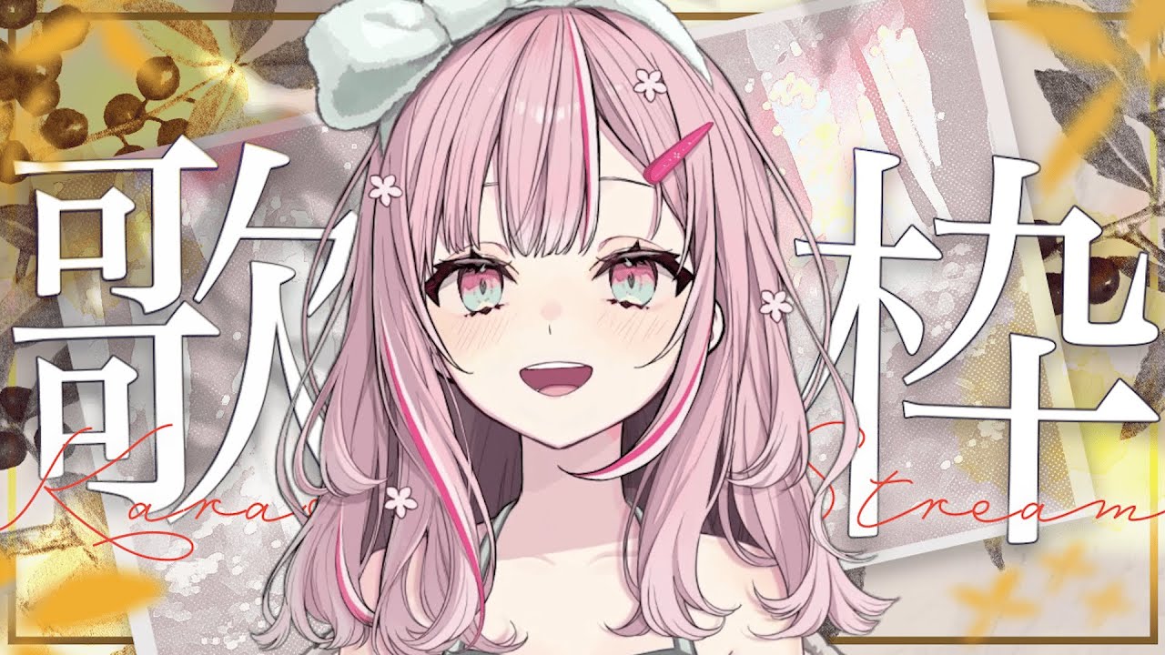 【歌枠】久しぶりに！私の歌きいてくれますか？【柊優花】