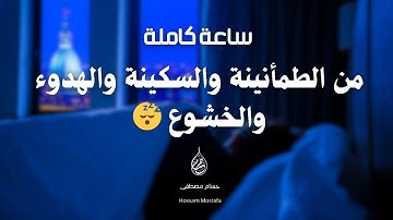 تلاوة تأخذك إلى عالم من الخيال 😴😍 ساعة كاملة من أفضل التلاوات القرانية حسام مصطفى Hossam Mostafa