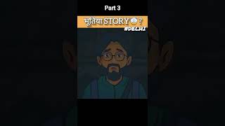 Scary story | कहानी | Horror Story |#horrorshorts #shorts #story #ghost