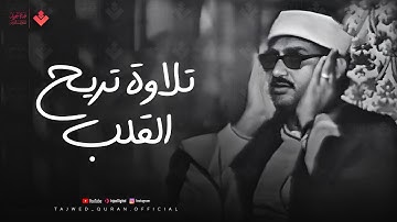 تلاوة تريح القلب بصوت يأخذك لعالم من الهدوء | الشيخ المنشاوي | من سورة الرعد | فلسطين 1964🎧