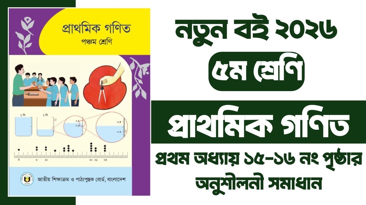 ৫ম শ্রেণি গণিত নতুন বই ২০২৬ ১ম অধ্যায় পৃষ্টা ১৫-১৬ অনুশীলনী সমাধান | Class 5 Math page 15-16 Unit-1