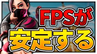 【フォートナイト】FPSドロップを治す方法