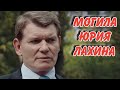 ★МОГИЛА ЮРИЯ НИКОЛАЕВИЧА ЛАХИНА,ПРОЩАЛЬНЫЙ ЗОВ ЧАСТЬ 11-Я★