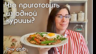 7 БЛЮД ИЗ ОДНОЙ КУРИЦЫ! Возможно ли? #экономноеменю #блюдаизкурицы #чтоприготовить #кеторецепты #нуп