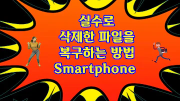 실수로 삭제한 파일을 복구하는 방법 스마트폰 휴지통 설정 방법 즐겨찾기 설정 자주사용하는 폴더 설정 내파일 앱 사용 방법