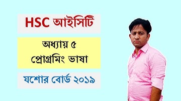 HSC ICT -  প্রোগ্রামিং ভাষা। যশোর বোর্ড  ২০১৯।   programing language
