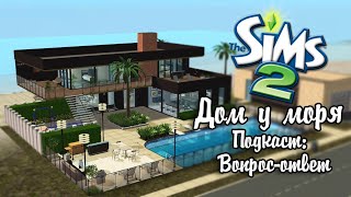 ВОПРОС-ОТВЕТ |The Sims 2| Стройка Дом у моря