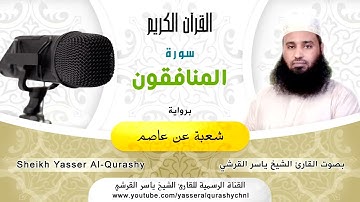 (63) سورة المنافقون .. رواية شعبة عن عاصم .. القارئ ياسر القرشى