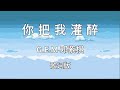 【你把我灌醉 Ni Ba Wo Guan Zui】~Pinyin Lyrics~ G.E.M