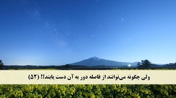 جز 22 ( سوره سبا از آیه 49 تا 54  و سوره فاطر از آیه 1 تا 3) با ترجمه فارسی صوتی و تصویری