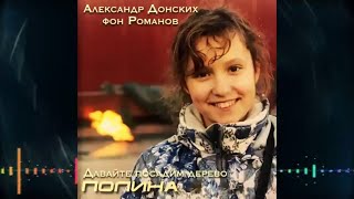 Полина - Давайте Посадим Дерево