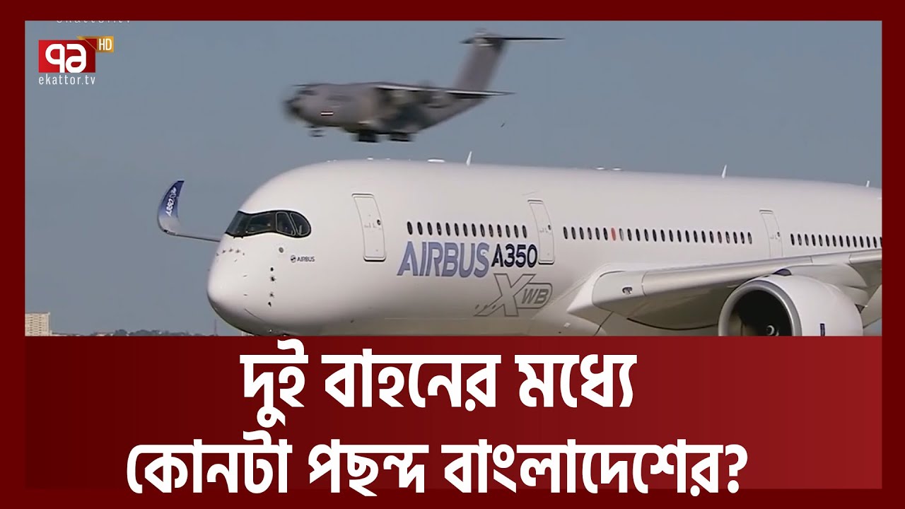আকাশে কোন বাহন বেছে নেবে বাংলাদেশ ? | Biman | News | Ekattor TV