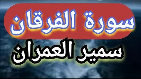 سورة الفرقان بصوت الشيخ سمير العمران من روائع التسجيلات القديمه
