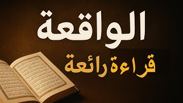 سورة الواقعة | بصوت خاشع يريح القلب | تلاوة مؤثرة | سورة الرزق