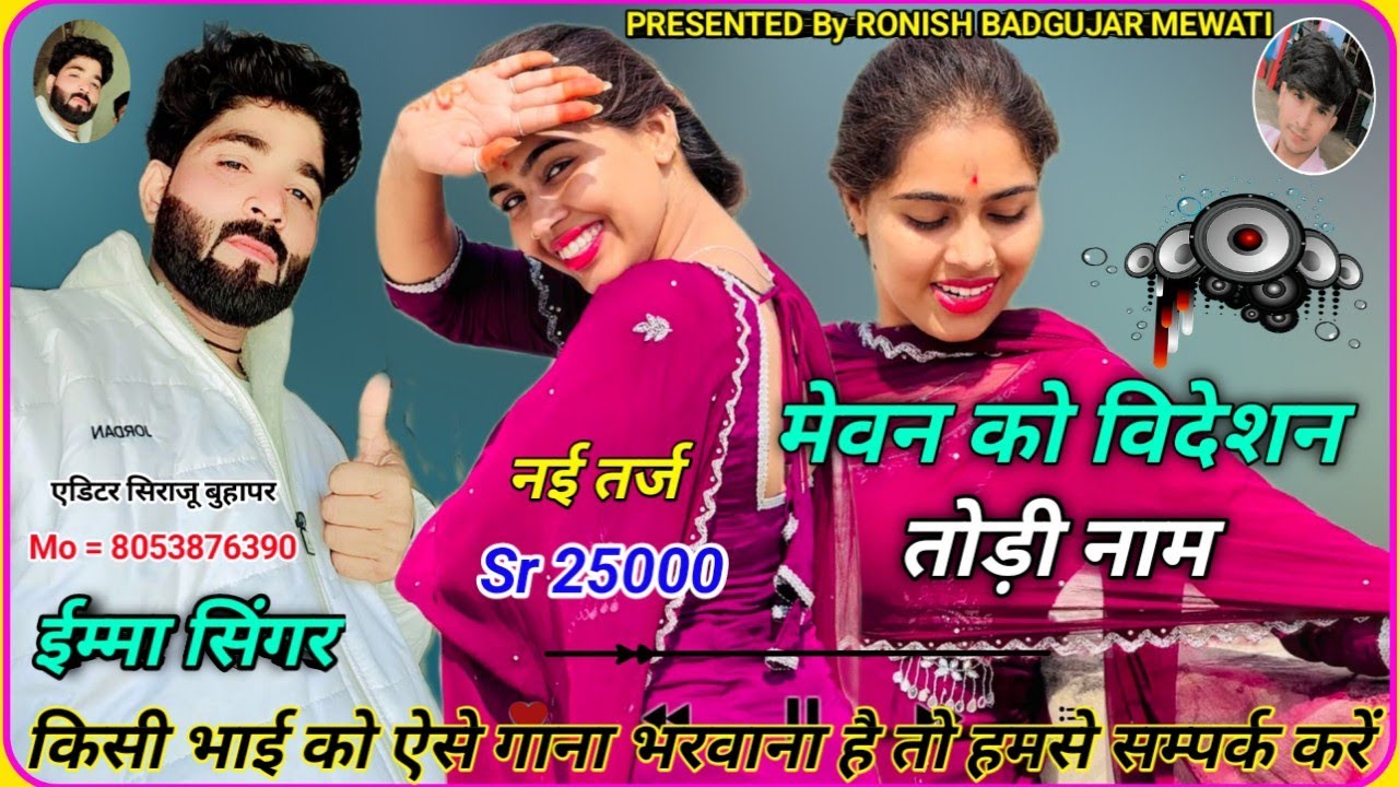मेवन को विदेशन तोड़ी नाम // Sr 25000 IMMA SINGER // NEW MEWATI SONG 2025
