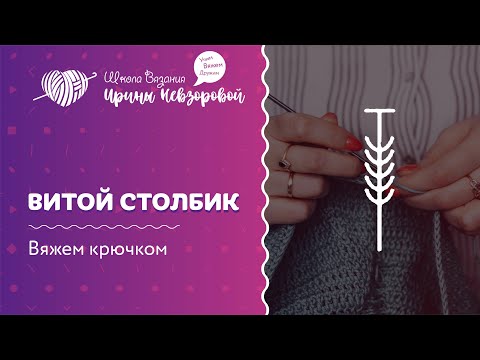 Витой столбик крючком как вязать