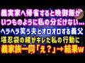 【スカッと総集編】義実家へ帰省すると晩ごはんが私の分だけない...。ヘラヘラ笑って助けない夫と何故かオロオロする義父。堪忍袋の緒が切れた私の行動に義家族全員が顔面蒼白に...【修羅場】