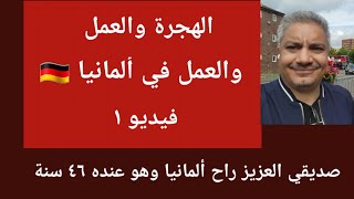 ما تيجو نتكلم على الهجرة لألمانيا ?? - فيديو ١ : صديقي العزيز راح ألمانيا وهو عنده ٤٦ سنة 