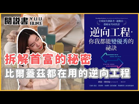 2022年必看暢銷書，優秀人才都懂得如何逆向工程 閱說書161《逆向工程，你我都能變優秀的祕訣》｜閱部客