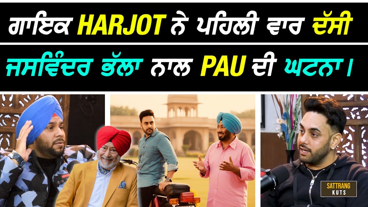 ਗਾਇਕ Harjot ਨੇ ਪਹਿਲੀ ਵਾਰ ਦੱਸੀ Jaswinder Bhalla ਨਾਲ PAU 'ਚ ਹੋਈ ਘਟਨਾ I 😱
