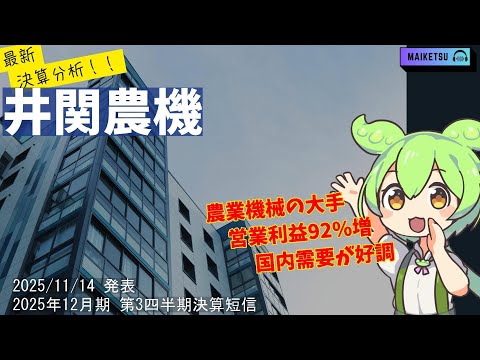 【2025年11月決算分析】【増配発表】井関農機(6310)の最新決算を徹底解説！なぜ今、農業機械が売れているのか？