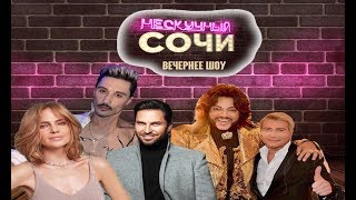 Красная дорожка, закулисье концерта и звездные выходы! Новая волна - 2019 в Сочи