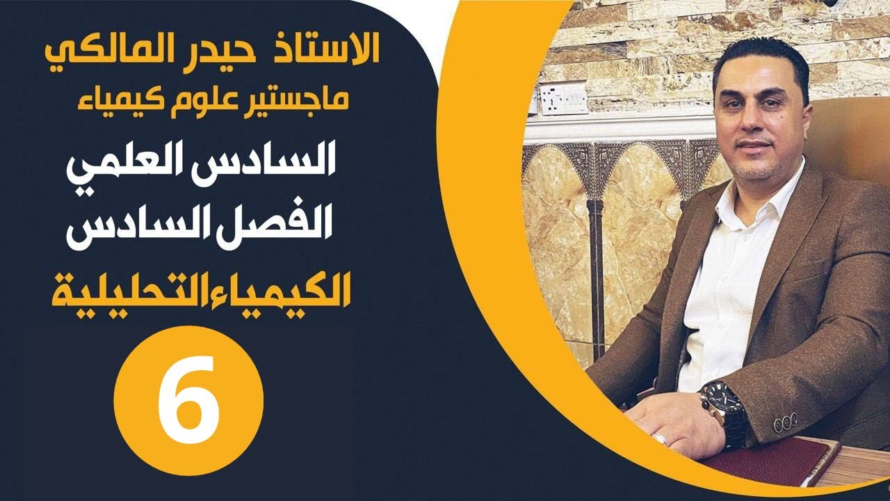 كيمياء السادس العلمي/ الفصل السادس محاضرة 6