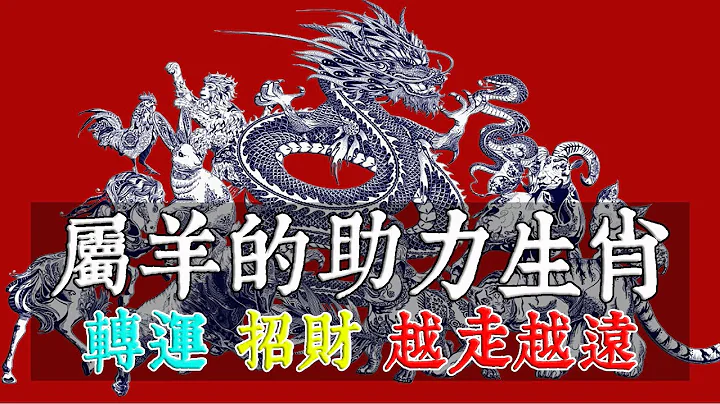 屬羊人的助力生肖！哪些生肖可以助力屬羊人轉運、招財、越走越遠！【佛語】 - 天天要聞
