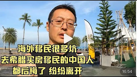 海外移民很多坑 去希腊买房移民的中国人都后悔了 纷纷选择离开|留学东南亚的中国家庭面临的身份焦虑 - 天天要闻