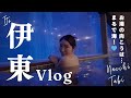 水族館みたいなお風呂！？伊東温泉で非日常体験♨️【絶景風呂Vlog】