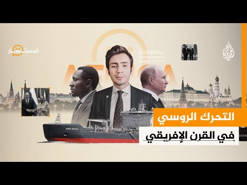 المستشار | لماذا تكثف روسيا نشاطها الدبلوماسي بدول القرن الإفريقي؟