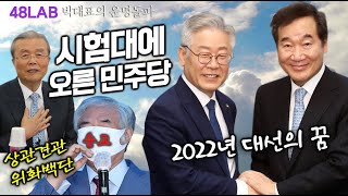 [박대표의 운명돌파] 민주당의 앞날은? 2020,2021년 운이 좋아야 대선주자로 가능한 인물? 김종인과 이…